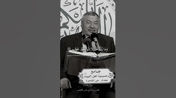 وما يلقاها إلا الذين صبروا وما يلقاها إلا ذو حظ عظيم || سورة فصلت القارئ الحاج عامر الكاظمي