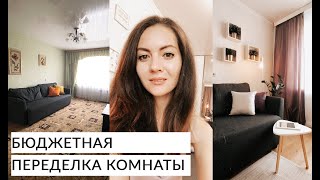 БЮДЖЕТНАЯ ПЕРЕДЕЛКА КОМНАТЫ / Ремонт своими руками