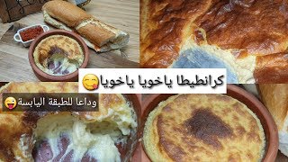 راح تستغنو على كل وصفات الكرانطيطا بعدما تجربو هذه الطريقةقوام كريمي و طعم لذيذ دون طبقة يابسة