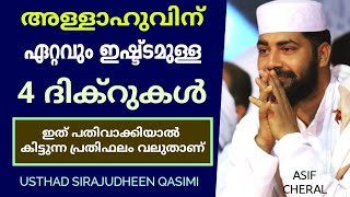 Allahuvin ettavum isttamulla 4 dikrukal | Sirajudheen Qasimi Malayalam Islamic Speech