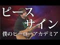 【ヒロアカ】ピースサイン（弾き語りCover） / 湯毛