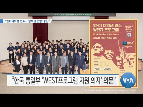 [VOA 뉴스] “한미대학생 연수…‘탈북민 선발’ 중단”