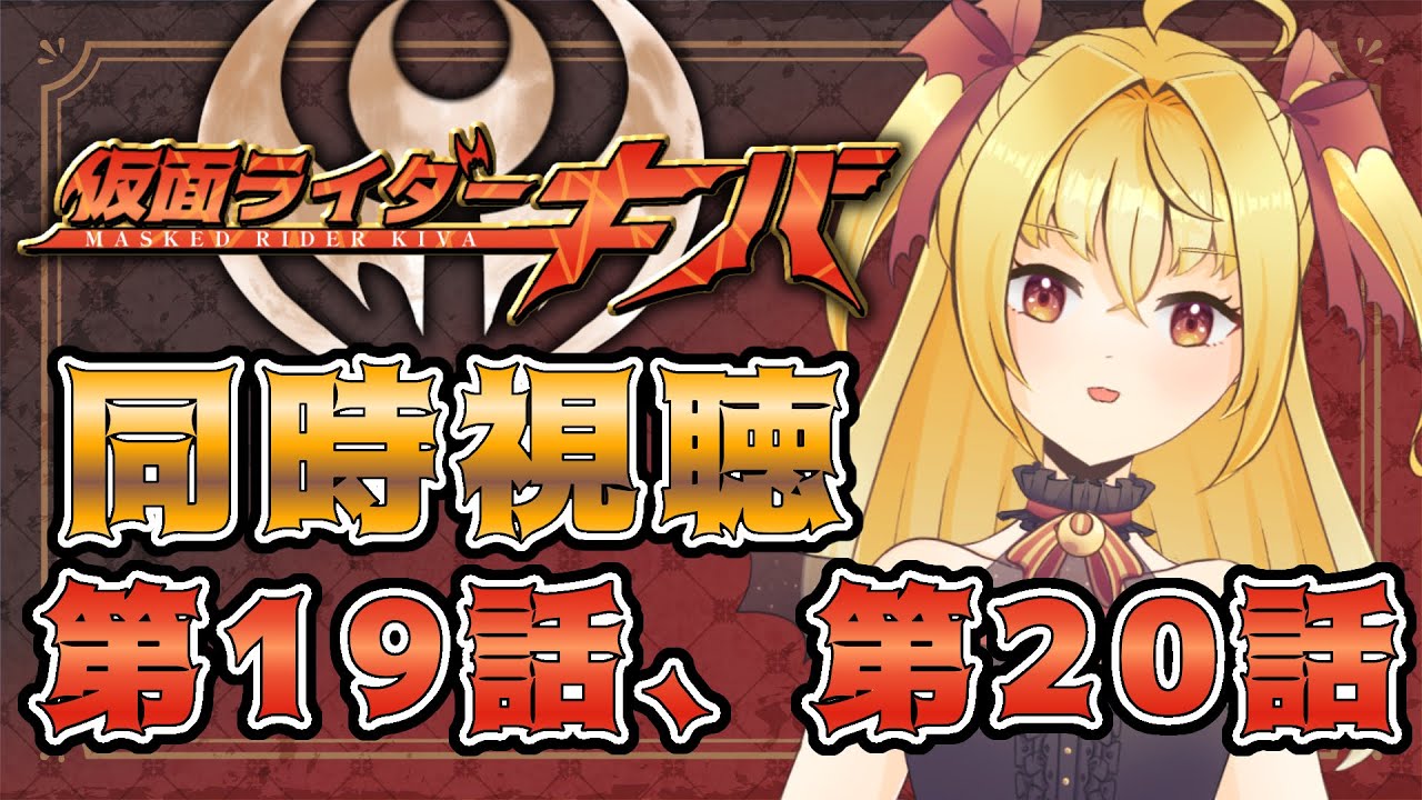 【同時視聴】仮面ライダーキバ　第19話、第20話【魔ヶ月にーな】 #vtuber