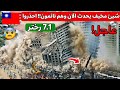 عاجل🚨 اهتزت الأرض 7.6 اللحظات الاولى! زلزال مدمر يهز تايوان  ناطحات السحاب! لقطات صادمة
