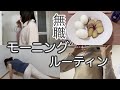 【無職】女子力が低い女のモーニングルーティン