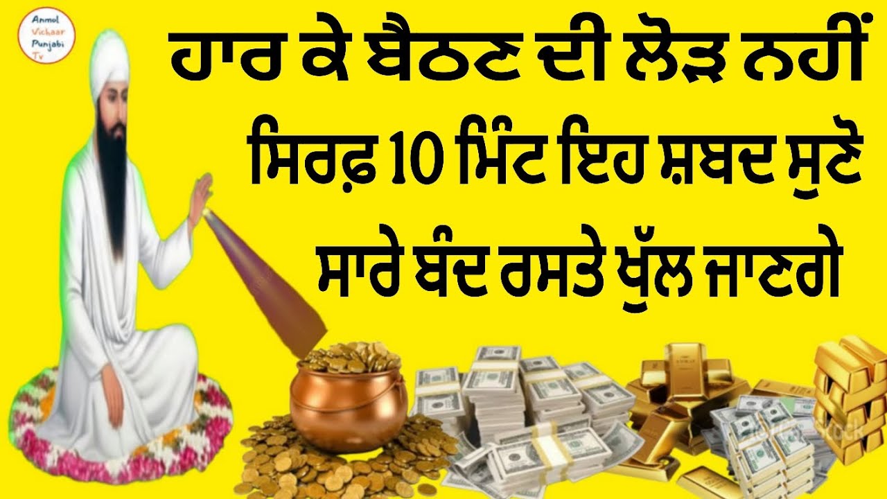 ਹਾਰ ਕੇ ਬੈਠਣ ਦੀ ਲੋੜ ਨਹੀਂ ਸਿਰਫ਼ 10 ਮਿੰਟ ਇਹ ਸ਼ਬਦ ਸੁਣੋ ਸਾਰੇ ਬੰਦ ਰਸਤੇ ਖੁੱਲ ਜਾਣਗੇ