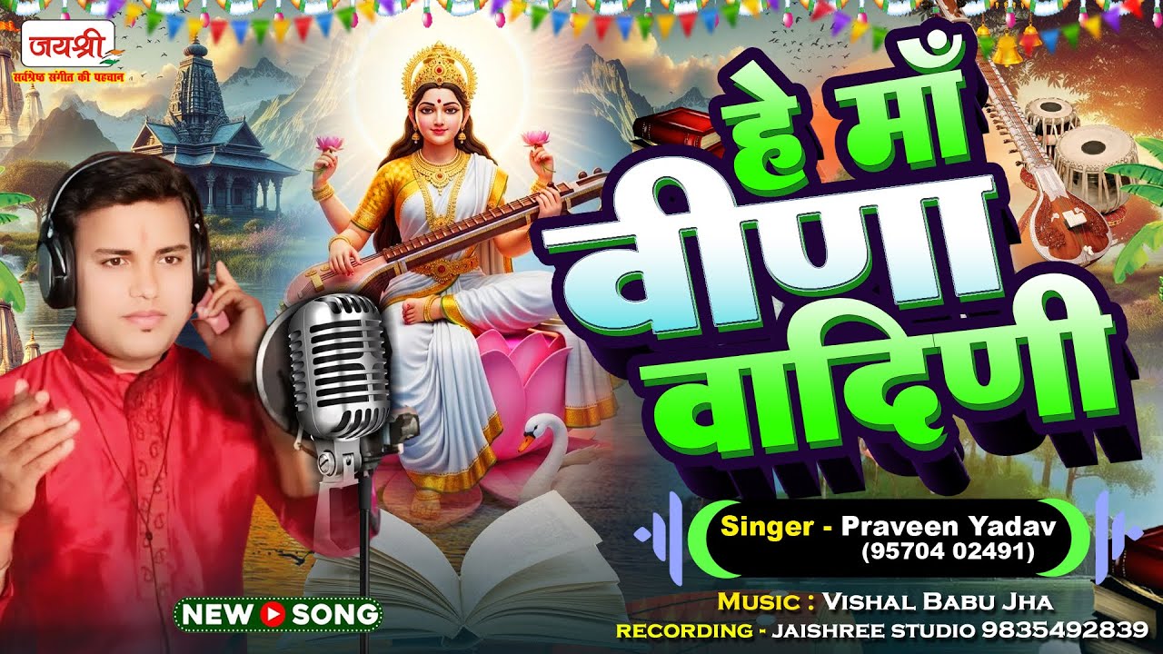 सरस्वती भजन | He Maa Veena Vadini | Praveen Yadav Hindi Saraswati Bhajan | Official Music Video