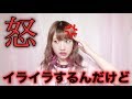 【怒】さぁや、イライラが止まらない。