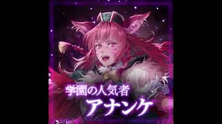 「学園の人気者 アナンケ」 ファイアーエムブレム シャドウズ