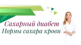 Сахарный диабет. Нормы сахара крови. Почему \