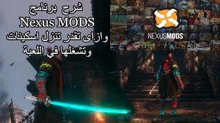 شرح ويب ( Nexus MODS) ازاى تشغله على اللعبة وتنزل اسكينات للعبة Sekiro screenshot 3