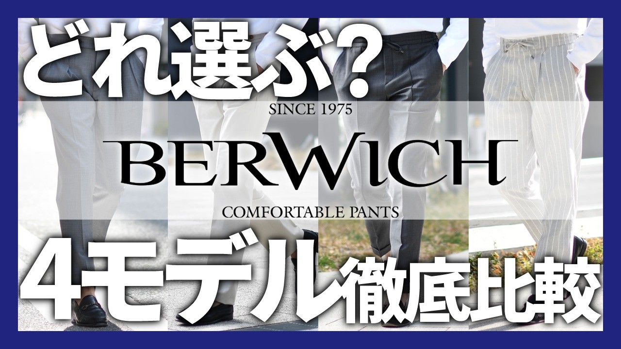 BERWICH(ベルウィッチ)徹底比較！不動のSCOTCH、万能のBERTO、リラックスしたSAKE GYMそして究極のH DUE。あなたならどれを選ぶ？