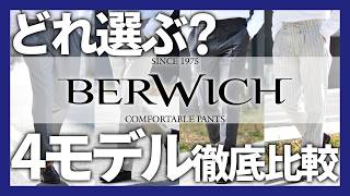 A thorough comparison of BERWICH! The ever-popular SCOTCH, the