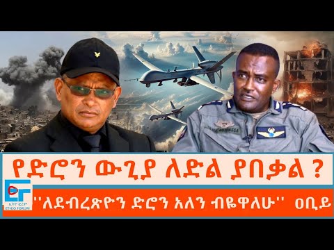 የድሮን ውጊያ ለድል ያበቃል ? ''ለደብረጽዮን ድሮን አለን ብዬዋለሁ''  ዐቢይ | ETHIO FORUM