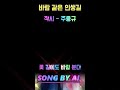 바람 같은 인생길 - 주응규(시인)  제작 - 정호영(뉘앙스) #트로트 #KPOP #AI #시와노래 #한류