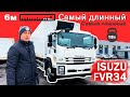 ISUZU FVR34 - Самый длинный и тяжелый изотермический фургон с рефрижератором Carrier.