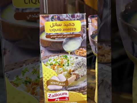 وصفة الرشوف الأردني كاملة