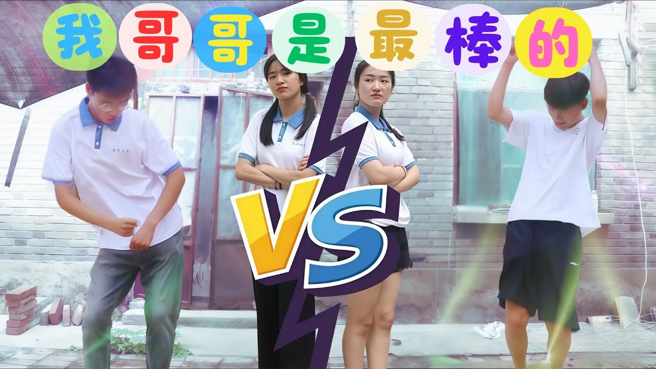 两个妹妹吹牛比哥哥，哥哥却成了倒霉蛋？！笑死我了！