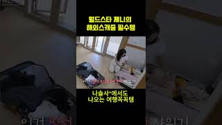 월드스타 제니의 필수템 #여행템 #꿀템 #연예인