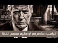 يرى بالدم شرب الماء ترامب قائد الروم في الملحمة الكبرى السيد الشريف حسـن التهـامي