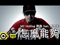 MC HotDog 熱狗 featuring. 馬念先【怎麼能夠】Official Music Video