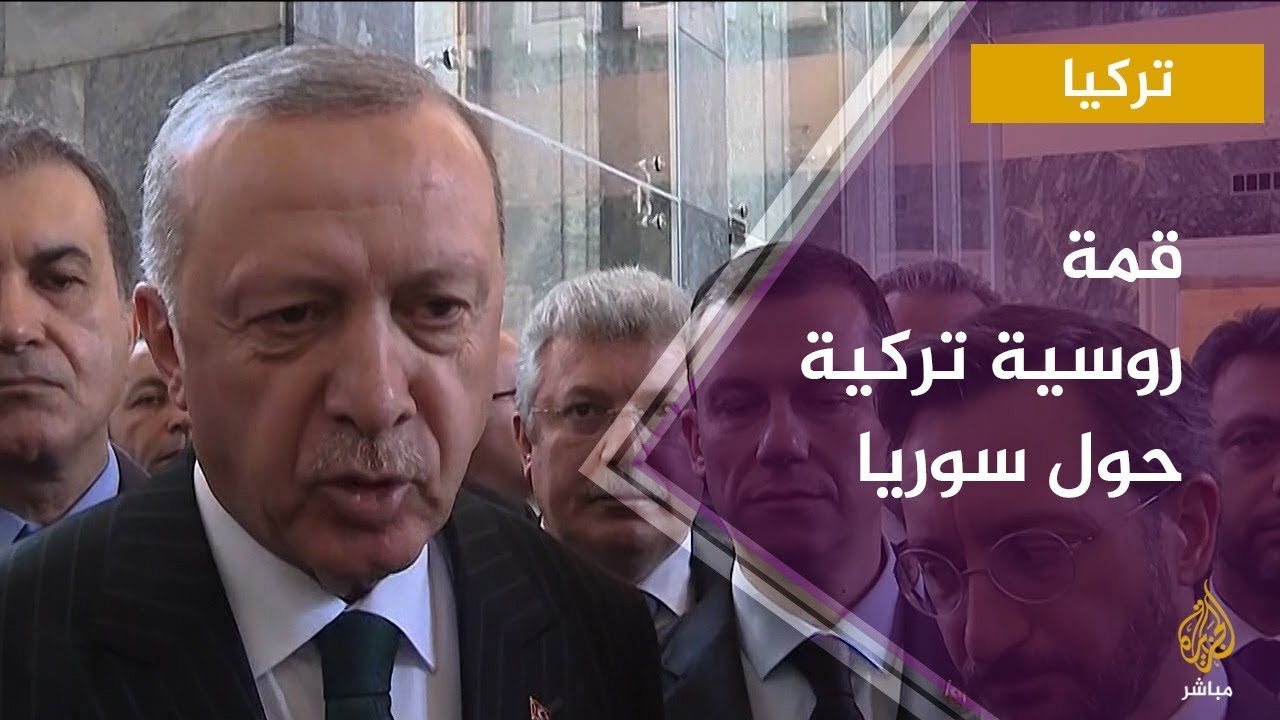 قمة روسية تركية حول سوريا