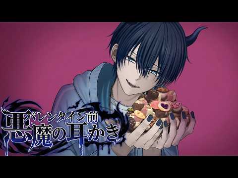 【女性向けシチュエーションボイス】バレンタイン前、悪魔の耳かき【ASMR】