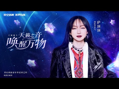【萨顶顶】我重新改编的《海底》送给大家