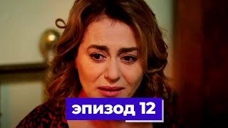 госпожа фазилет и ее дочери | эпизод 12 (Қазақша дубляж) Fazilet Hanım ve Kızları