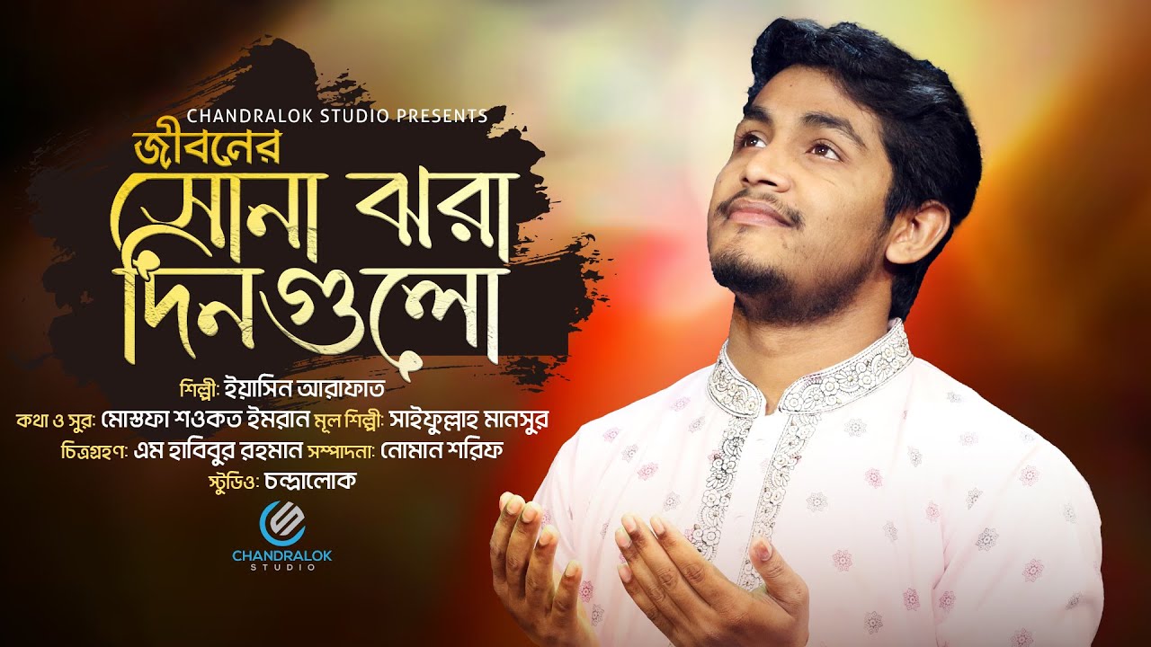 জীবনের সোনা ঝরা দিনগুলো সব | Yeasin Arafat | Jiboner Shona Jhara Din Gulo Shob | ইয়াসিন আরাফাত