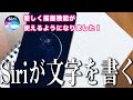 iPhoneのSiriが文字を描画できるようになったらしいので書かせてみたww