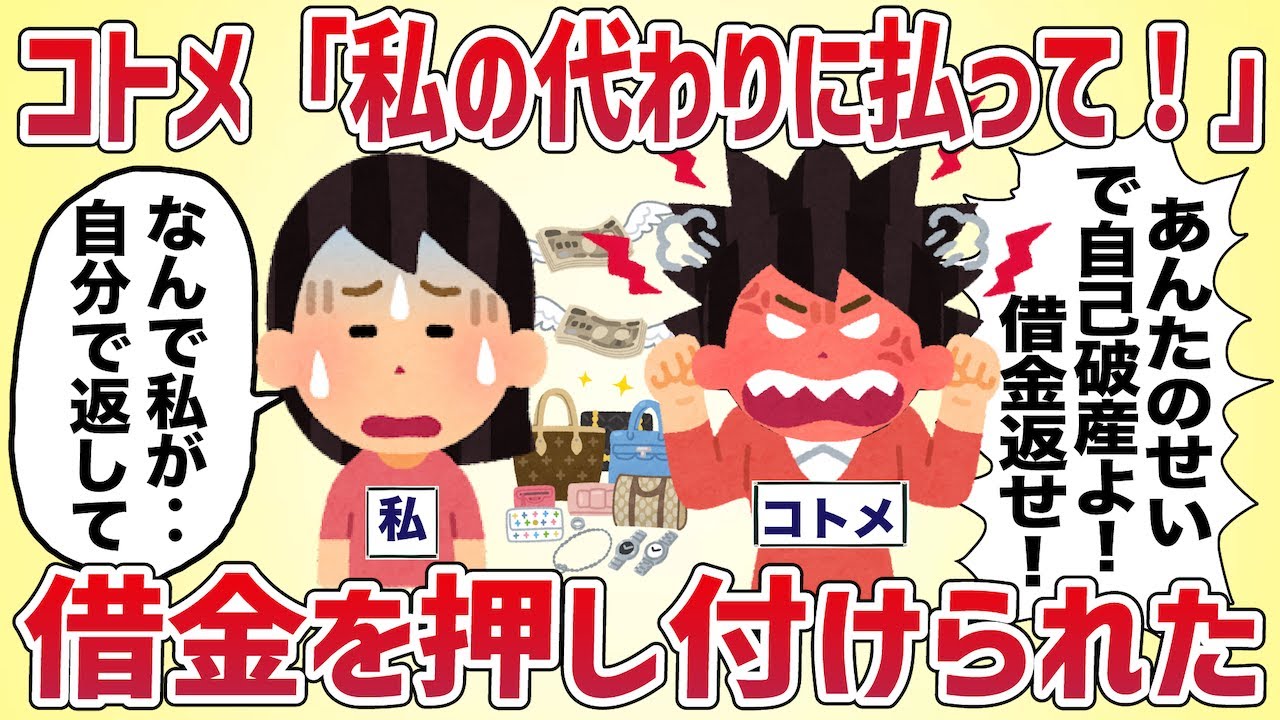 コトメ「私の代わりに払って！」借金を押し付けられた【女イッチの修羅場劇場】2chスレゆっくり解説