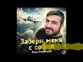 Влад Порфиров Забери меня с собой