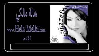 Hela Melki - Lika'a  هالة مالكي - لقاء