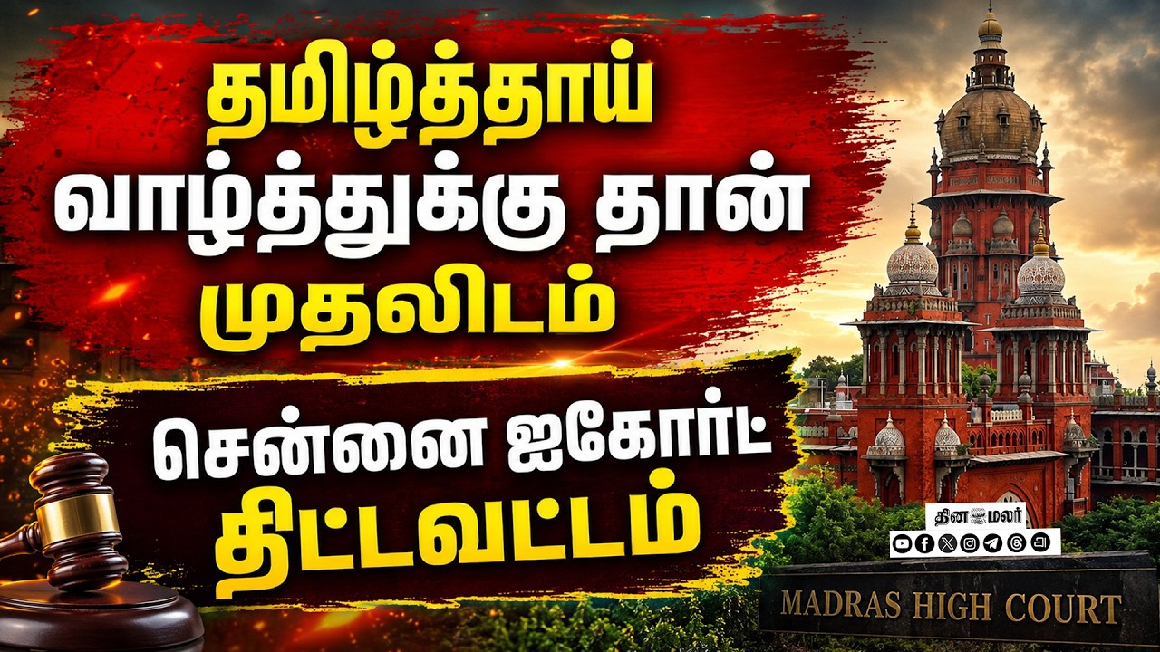 தமிழ்த்தாய் சர்ச்சைக்கு முடிவு:ஐகோர்ட் பரபரப்பு உத்தரவு Tamil Thai Vazhthu government functions