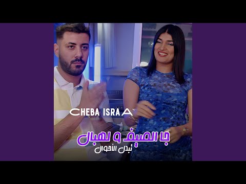 جا الصيف ولهبال تبدل الاحوال