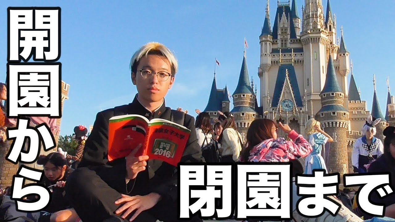 ディズニーランドで一日中勉強したらテストの点数どのくらい上がるの Youtube