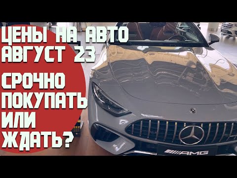 Ситуация на рынке авто июль-август 2023. Срочно покупать или ждать? Что будет дальше!