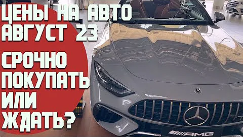 Ситуация на рынке авто июль-август 2023. Срочно покупать или ждать? Что будет дальше!