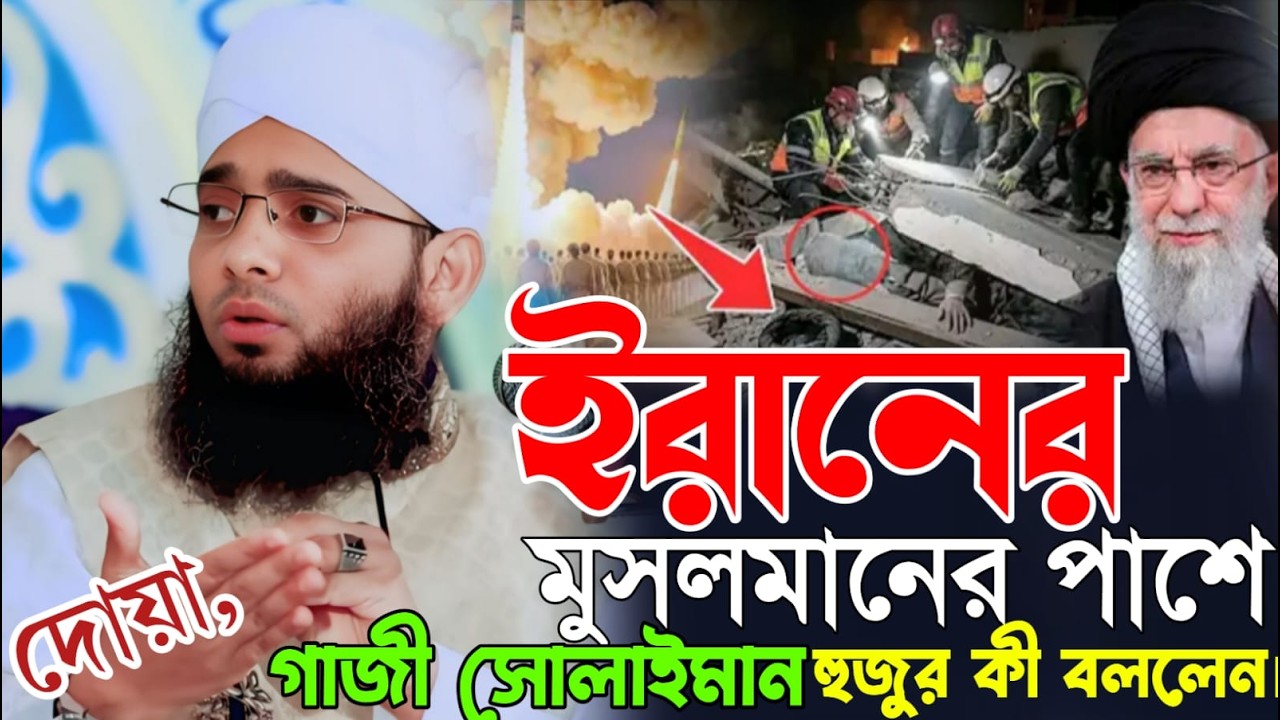 2026 NEW WAZ IRAN BANGLADESH বাংলাদেশ ইরানের মুসলমানের পাশে গাজী সোলাইমান আল ক্বাদেরী Gazi Solaiman