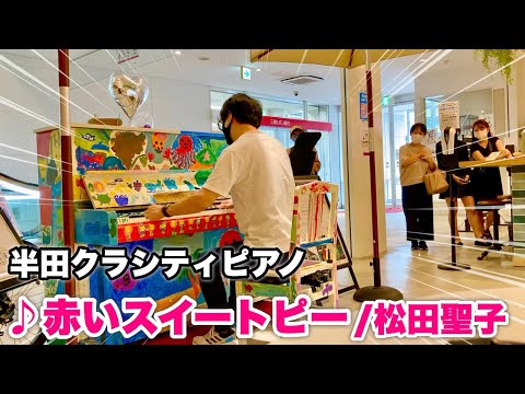 愛知のカフェのピアノで『赤いスイートピー（松田聖子）』を弾いてみた。半田クラシティピアノ