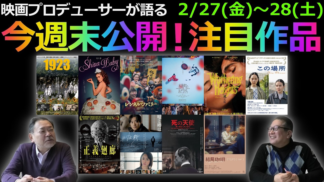 【毎週木曜】今週末公開！注目作品紹介！2/27(金)～28(土)