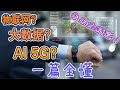 5G、AI、大数据、物联网这些2020年最热门技术，看完你就懂了未来最重要的科技发展趋势，零基础科普