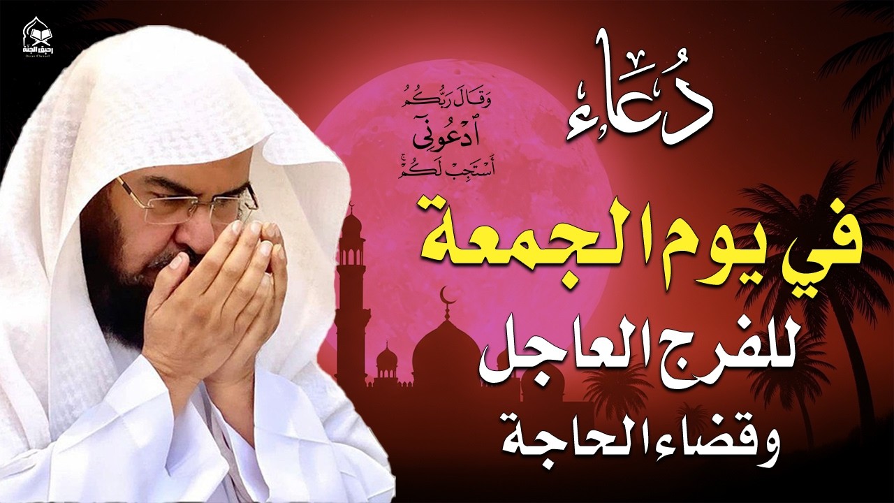 دعاء فى يوم الجمعة 16 من شهر رمضان المبارك 💚 لطلب الرزق والفرج وقضاء الحوائج || عبد الرحمن السديس