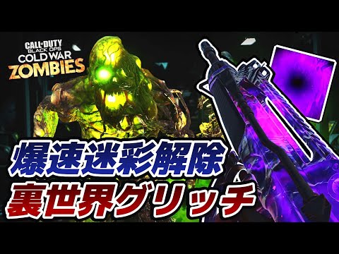【BOCWゾンビ】爆速で迷彩解除が出来る裏世界グリッチが最強すぎる！