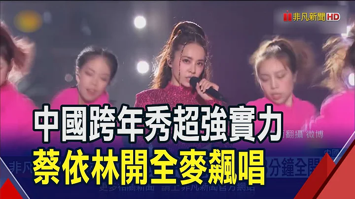 天后来了!蔡依林开全麦嗨翻中国跨年晚会 林俊杰飙12首歌获陆网盛赞｜非凡财经新闻｜20240101 - 天天要闻