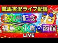【中央競馬ライブ配信】北九州記念 福島 小倉 函館【パイセンの競馬チャンネル】