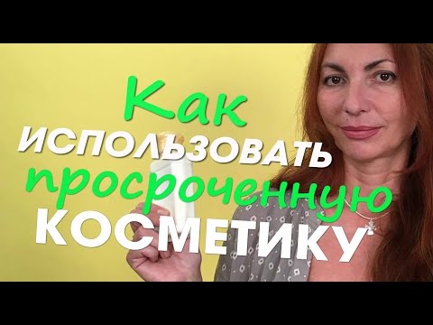 Никогда не выбрасывайте косметику - КАК ИСПОЛЬЗОВАТЬ ПРОСРОЧЕННУЮ КОСМЕТИКУ