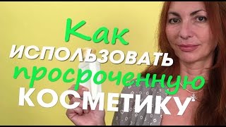 Никогда не выбрасывайте косметику - КАК ИСПОЛЬЗОВАТЬ ПРОСРОЧЕННУЮ КОСМЕТИКУ