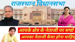 राजस्थान विधानसभा चुनाव 2023 आपके क्षेत्र का नेताजी कैसे होने चाहिए